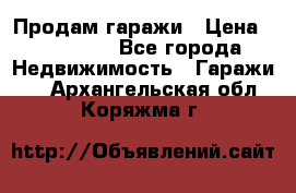 Продам гаражи › Цена ­ 750 000 - Все города Недвижимость » Гаражи   . Архангельская обл.,Коряжма г.